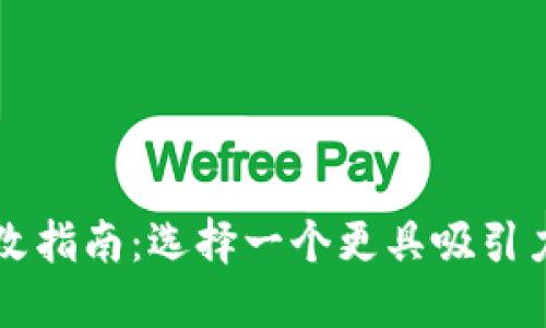 TPWallet名称修改指南：选择一个更具吸引力的加密钱包名称