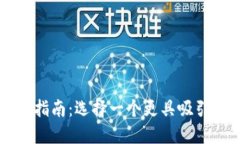 TPWallet名称修改指南：选择