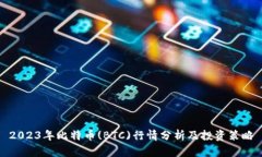 2023年比特币(BTC)行情分析