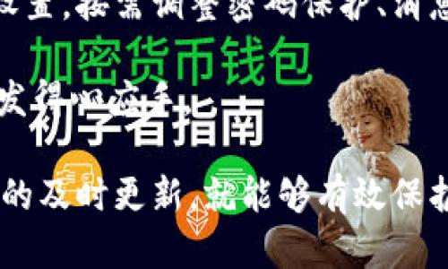   tp冷钱包下载 1.36版本：安全管理数字资产的最佳选择 / 
 guanjianci tp冷钱包, 冷钱包下载, 数字资产管理, 安全钱包 /guanjianci 

随着数字货币的迅速发展，各种数字资产的管理需求变得日益重要。tp冷钱包作为一种有效的解决方案，提供了安全存储及管理数字资产的功能。本篇文章将详细介绍tp冷钱包下载1.36版本的特点、安装方法、使用注意事项以及相关的常见问题。

1. tp冷钱包概述及其重要性
tp冷钱包是一种专门用于存储数字货币的工具。与热钱包不同，冷钱包并不连接到互联网，这使得它在安全性上具有显著优势。对于那些拥有大量数字资产的投资者而言，使用冷钱包进行存储是一种非常明智的选择。

冷钱包能有效防止黑客攻击和网络钓鱼等安全风险，提供了一种实体地址或软件应用程序的形式，使得用户可以安全地保管自己的数字资产。此外，tp冷钱包还具备多重签名，增强了资产的安全管理功能，这是任何数字资产持有者都应重视的安全措施。

2. 下载tp冷钱包1.36版本的步骤
下载tp冷钱包1.36版本的步骤相对简单，用户可以根据以下流程进行操作：

ol
    li访问官方网站。确保从官方网站下载，以避免钓鱼网站/li
    li在官网的下载页面，选择适合您的操作系统版本/li
    li点击下载按钮，等待下载完成/li
    li下载完成后，找到安装包并运行，按照提示进行安装/li
/ol

在安装过程中，要确保软件的完整性和安全性，尽量选择最新版本的安装包以获得更好的性能和安全性。安装完成后，您可以按需进行设置，以适应自己的资产管理需要。

3. tp冷钱包的功能特点
tp冷钱包1.36版本具备许多功能，使其成为用户管理数字资产的理想选择：
ul
    listrong安全性：/strong没有互联网连接，防止黑客攻击/li
    listrong简便的用户界面：/strong直观易懂，非常适合新手用户/li
    listrong多币种支持：/strong支持多种数字货币，方便用户管理不同资产/li
    listrong备份功能：/strong支持导出私钥和助记词，确保用户可以随时恢复钱包/li
/ul

通过这些功能，tp冷钱包不仅能为用户提供完整的资产管理方案，还可以确保其数字资产的安全性。

4. 使用tp冷钱包的注意事项
尽管tp冷钱包提供了高水平的安全性，但用户在使用过程中仍需注意以下事项：
ul
    listrong定期备份：/strong定期备份钱包，确保资产不因丢失或损坏而损失。/li
    listrong妥善保存助记词：/strong助记词是恢复钱包的关键，需妥善保存。/li
    listrong保持软件更新：/strong确保软件为最新版本，以获得安全补丁和新功能。/li
    listrong增强设备安全：/strong如使用电脑或移动设备，需确保设备无病毒和木马程序。/li
/ul

只有做好这些基本的安全措施，用户才能更加安心地管理自己的数字资产。

5. 相关问题讨论
在使用tp冷钱包时，用户可能会遇到一些问题，以下是一些常见的问题及其详细解析：

问题一：tp冷钱包安全吗？
tp冷钱包因其设计理念和技术实现而具备较高的安全性。它通过将钱包与互联网隔离，有效防止黑客攻击和恶意软件的侵入。此外，tp冷钱包还支持多重签名，提高了资产转账的安全性。

用户在使用时，切勿将私钥与助记词透露给他人，同时也要定期进行安全检查，确保没有安全漏洞。再加上备份设备的安全性，比如定期更换密码、使用防病毒软件，可以显著增加钱包的安全级别。

问题二：tp冷钱包和热钱包的区别是什么？
热钱包和冷钱包的最大区别在于是否连接到互联网。热钱包在线存储，方便交易但安全性较低；冷钱包不连接互联网，安全性高，但交易不如热钱包便捷。

热钱包适合频繁交易的用户，而冷钱包适合长期持有数字资产的用户。很多用户选择将大部分资产存储在冷钱包中，保留少量资金在热钱包中以便日常交易，这样可以兼顾安全和便利。

问题三：如何迁移资产到tp冷钱包？
将资产迁移到tp冷钱包涉及几个步骤。首先，确保您已经下载并安装了tp冷钱包。接着，打开钱包并找到接收功能，生成一个新的接收地址。然后，在您的其他钱包平台（如交易所或其他热钱包）上找到发送功能，输入接收地址并选择转移的金额。

在完成转账后，建议您使用区块链浏览器查看交易状态，确保资产安全转移到tp冷钱包。此过程可以视为将资产从一种存储方式迁移到另一种，更能保障资产的安全性。

问题四：怎样提高tp冷钱包的使用效率？
提高tp冷钱包的使用效率可以从以下几个方面入手。首先，定期检查更新，确保软件始终为最新版本。其次，钱包设置，按需调整密码保护、消息通知和备份策略，以提高使用便捷性。最后，可以学习更有效的资产管理策略，如定期进行资产评估与调整。

通过这些方法，用户可以更好地利用tp冷钱包的功能，同时提升资产的安全管理水平，使其在数字资产管理中越发得心应手。

总之，tp冷钱包1.36版本为数字资产的安全管理提供了一个可靠的选择。只要用户遵循安全实践，并保持对软件的及时更新，就能够有效保护自己的数字资产、实现高效管理。希望这篇文章能够帮助到您，让您在数字资产管理的道路上更加顺畅。