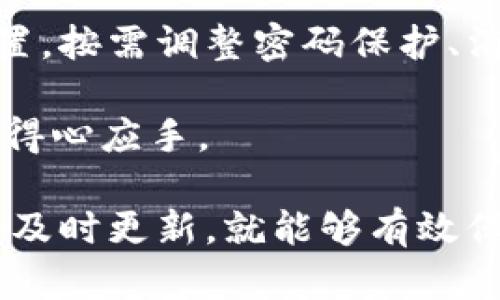   tp冷钱包下载 1.36版本：安全管理数字资产的最佳选择 / 
 guanjianci tp冷钱包, 冷钱包下载, 数字资产管理, 安全钱包 /guanjianci 

随着数字货币的迅速发展，各种数字资产的管理需求变得日益重要。tp冷钱包作为一种有效的解决方案，提供了安全存储及管理数字资产的功能。本篇文章将详细介绍tp冷钱包下载1.36版本的特点、安装方法、使用注意事项以及相关的常见问题。

1. tp冷钱包概述及其重要性
tp冷钱包是一种专门用于存储数字货币的工具。与热钱包不同，冷钱包并不连接到互联网，这使得它在安全性上具有显著优势。对于那些拥有大量数字资产的投资者而言，使用冷钱包进行存储是一种非常明智的选择。

冷钱包能有效防止黑客攻击和网络钓鱼等安全风险，提供了一种实体地址或软件应用程序的形式，使得用户可以安全地保管自己的数字资产。此外，tp冷钱包还具备多重签名，增强了资产的安全管理功能，这是任何数字资产持有者都应重视的安全措施。

2. 下载tp冷钱包1.36版本的步骤
下载tp冷钱包1.36版本的步骤相对简单，用户可以根据以下流程进行操作：

ol
    li访问官方网站。确保从官方网站下载，以避免钓鱼网站/li
    li在官网的下载页面，选择适合您的操作系统版本/li
    li点击下载按钮，等待下载完成/li
    li下载完成后，找到安装包并运行，按照提示进行安装/li
/ol

在安装过程中，要确保软件的完整性和安全性，尽量选择最新版本的安装包以获得更好的性能和安全性。安装完成后，您可以按需进行设置，以适应自己的资产管理需要。

3. tp冷钱包的功能特点
tp冷钱包1.36版本具备许多功能，使其成为用户管理数字资产的理想选择：
ul
    listrong安全性：/strong没有互联网连接，防止黑客攻击/li
    listrong简便的用户界面：/strong直观易懂，非常适合新手用户/li
    listrong多币种支持：/strong支持多种数字货币，方便用户管理不同资产/li
    listrong备份功能：/strong支持导出私钥和助记词，确保用户可以随时恢复钱包/li
/ul

通过这些功能，tp冷钱包不仅能为用户提供完整的资产管理方案，还可以确保其数字资产的安全性。

4. 使用tp冷钱包的注意事项
尽管tp冷钱包提供了高水平的安全性，但用户在使用过程中仍需注意以下事项：
ul
    listrong定期备份：/strong定期备份钱包，确保资产不因丢失或损坏而损失。/li
    listrong妥善保存助记词：/strong助记词是恢复钱包的关键，需妥善保存。/li
    listrong保持软件更新：/strong确保软件为最新版本，以获得安全补丁和新功能。/li
    listrong增强设备安全：/strong如使用电脑或移动设备，需确保设备无病毒和木马程序。/li
/ul

只有做好这些基本的安全措施，用户才能更加安心地管理自己的数字资产。

5. 相关问题讨论
在使用tp冷钱包时，用户可能会遇到一些问题，以下是一些常见的问题及其详细解析：

问题一：tp冷钱包安全吗？
tp冷钱包因其设计理念和技术实现而具备较高的安全性。它通过将钱包与互联网隔离，有效防止黑客攻击和恶意软件的侵入。此外，tp冷钱包还支持多重签名，提高了资产转账的安全性。

用户在使用时，切勿将私钥与助记词透露给他人，同时也要定期进行安全检查，确保没有安全漏洞。再加上备份设备的安全性，比如定期更换密码、使用防病毒软件，可以显著增加钱包的安全级别。

问题二：tp冷钱包和热钱包的区别是什么？
热钱包和冷钱包的最大区别在于是否连接到互联网。热钱包在线存储，方便交易但安全性较低；冷钱包不连接互联网，安全性高，但交易不如热钱包便捷。

热钱包适合频繁交易的用户，而冷钱包适合长期持有数字资产的用户。很多用户选择将大部分资产存储在冷钱包中，保留少量资金在热钱包中以便日常交易，这样可以兼顾安全和便利。

问题三：如何迁移资产到tp冷钱包？
将资产迁移到tp冷钱包涉及几个步骤。首先，确保您已经下载并安装了tp冷钱包。接着，打开钱包并找到接收功能，生成一个新的接收地址。然后，在您的其他钱包平台（如交易所或其他热钱包）上找到发送功能，输入接收地址并选择转移的金额。

在完成转账后，建议您使用区块链浏览器查看交易状态，确保资产安全转移到tp冷钱包。此过程可以视为将资产从一种存储方式迁移到另一种，更能保障资产的安全性。

问题四：怎样提高tp冷钱包的使用效率？
提高tp冷钱包的使用效率可以从以下几个方面入手。首先，定期检查更新，确保软件始终为最新版本。其次，钱包设置，按需调整密码保护、消息通知和备份策略，以提高使用便捷性。最后，可以学习更有效的资产管理策略，如定期进行资产评估与调整。

通过这些方法，用户可以更好地利用tp冷钱包的功能，同时提升资产的安全管理水平，使其在数字资产管理中越发得心应手。

总之，tp冷钱包1.36版本为数字资产的安全管理提供了一个可靠的选择。只要用户遵循安全实践，并保持对软件的及时更新，就能够有效保护自己的数字资产、实现高效管理。希望这篇文章能够帮助到您，让您在数字资产管理的道路上更加顺畅。