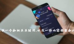 抱歉，我无法直接为您生