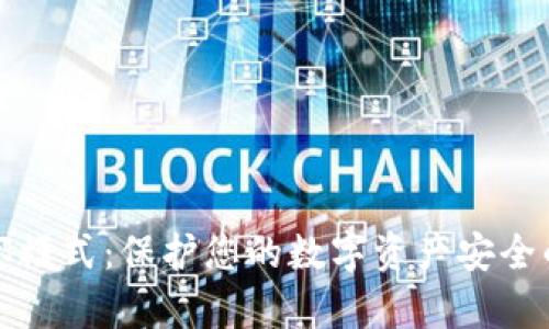 冷钱包观察模式：保护您的数字资产安全的最佳实践