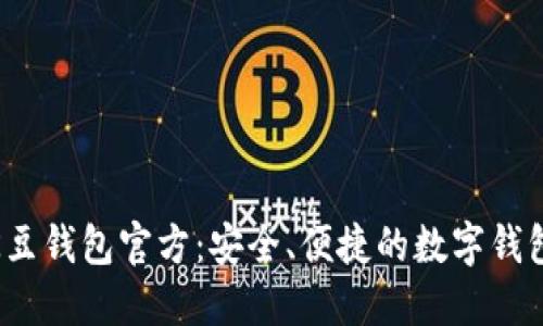 探索K豆钱包官方：安全、便捷的数字钱包选择