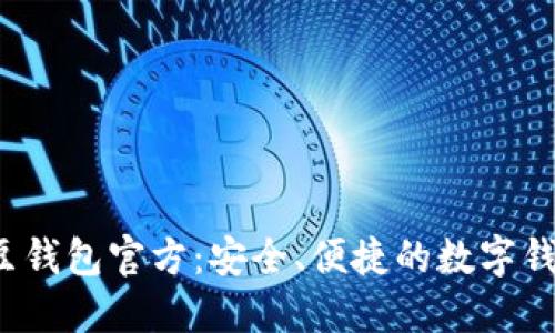 探索K豆钱包官方：安全、便捷的数字钱包选择
