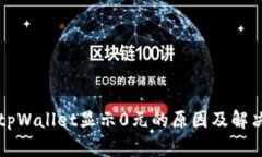 理解tpWallet显示0元的原因