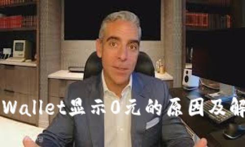 理解tpWallet显示0元的原因及解决办法