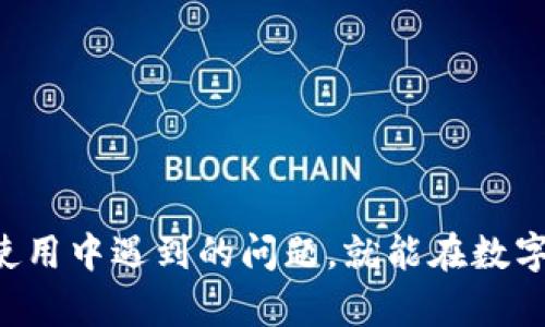   如何在tpWallet中添加网络 / 

 guanjianci tpWallet, 添加网络, 区块链, 数字货币 /guanjianci 

在近年来数字货币和区块链技术快速发展的背景下，tpWallet作为一款功能强大的数字货币钱包，逐渐受到用户的青睐。tpWallet不仅支持多种数字资产的存储与管理，还能够通过添加不同的网络，扩展其功能，使用户能够在更多的区块链上进行交易和操作。本文将详细介绍如何在tpWallet中添加网络，提供用户在使用过程中的各种指导和帮助。

tpWallet介绍
tpWallet是一款支持多种公链和私链的数字货币钱包，用户可以通过它安全、便捷地管理自己的数字资产。随着区块链生态的不断发展，越来越多的网络和协议被创建，tpWallet通过允许用户添加网络，使钱包的灵活性和兼容性得以提升。

如何在tpWallet中添加网络
在tpWallet中添加网络的步骤其实相对简单，以下是详细的操作指南：

ol
    li打开tpWallet应用，确保已完成登录。/li
    li在主页面中找到“设置”选项，点击进入。/li
    li在设置界面，寻找“网络管理”或“添加网络”选项。/li
    li点击“添加网络”，系统会提示你输入相关参数，包括网络名称、RPC URL、链ID等。/li
    li填写完毕后，点击“保存”或“确认”，即完成网络的添加。/li
/ol

需要注意的是，在添加网络时，要确保所输入的信息准确无误，否则可能无法成功连接到新的网络

如何获取网络参数
在添加网络时，网络名称、RPC URL、链ID等参数是必须的。用户可以通过以下方式获取这些信息：

ul
    listrong查看项目官网：/strong大多数区块链项目都会在官方网站上提供详细的网络参数。/li
    listrong社区论坛：/strong在相关的社区，如Reddit、Telegram等，通常会有其他用户分享网络参数的信息。/li
    listrong开发者文档：/strong许多开源项目会在GitHub等平台上发布开发者文档，其中包含详细的网络参数。/li
/ul

tpWallet的网络支持
tpWallet支持多种主流区块链网络，例如以太坊、币安智能链、波卡等。用户可以根据自己的需求选择合适的网络进行交易。不同的网络可能提供不同的功能和优势，例如更快的交易速度、更低的手续费等，建议用户在选择时可以综合考虑。

常见问题解答

1. 如何确保添加的网络是安全可靠的？
在添加网络时，用户由于对新网络不熟悉，可能会担心其安全性。以下是确保网络安全可靠的几个建议：

ol
    li使用官方渠道获取网络参数：尽量通过项目的官方网站和官方社交媒体获取网络的相关信息，避免通过不明渠道的链接和信息。/li
    li查找用户反馈：在社区、论坛等平台，查看其他用户对该网络的评价和反馈。/li
    li关注项目的活跃度和开发进程：通常情况下，活跃度高、持续更新的项目相对更为可靠。/li
/ol

此外，用户也可以通过一些软件检测工具，检查网络的安全性和稳定性。

2. 添加网络过程中遇到错误应该怎么办？
在添加网络的过程中，用户可能会遇到各种错误，以下是几种常见问题及其解决方法：

ul
    listrong网络参数错误：/strong如果出现无法连接的情况，首先要检查所输入的参数是否准确，尤其是RPC URL和链ID。/li
    listrong应用版本过旧：/strong确保你的tpWallet更新到最新版本，一些新网络可能在旧版本中不被支持。/li
    listrong网络不稳定：/strong在添加之前，可以测试一下网络的稳定性，确保网络服务是正常运行的。/li
/ul

如果以上方法无法解决问题，可以考虑联系tpWallet的客服或访问官方FAQ页面，获取更多帮助。

3. 如何删除已经添加的网络？
在使用tpWallet的过程中，如果用户对某个网络不再感兴趣或需要删除，可以按照以下步骤操作：

ol
    li打开tpWallet，进入设置界面。/li
    li找到“网络管理”或“已添加网络”选项。/li
    li选择需要删除的网络，点击“删除”或“移除”。/li
/ol

需要注意的是，删除网络只会影响当前钱包的网络配置，并不会影响已在该网络上交易的资产。

4. 添加新网络是否会影响钱包安全性？
添加新网络不会直接影响tpWallet的安全性，但用户在选择网络时需要注意以下几点：

ul
    listrong网络安全性：/strong尽量选择知名度高、稳定性好的网络，确保交易安全。/li
    listrong保持软件更新：/strong确保你使用的tpWallet是最新版本，以获得最新的安全补丁和功能。/li
    listrong安全认知：/strong了解和学习网络的使用规则和风险，避免因网络使用不当而导致信息丢失或资产安全问题。/li
/ul

在数字货币快速发展的背景下，用户需要不断学习，以便在这个领域中安全、自信地交易和投资。

总结来说，tpWallet作为一款多功能的钱包，为用户提供了便捷的网络管理功能，而添加新网络的过程也相对简单。只要用户注意网络安全性，并能妥善处理在使用中遇到的问题，就能在数字货币交易中获得良好的体验。