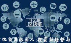虚拟币量化交易机器人：