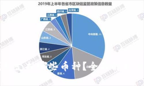 比特派钱包支持哪些币种？全面解析与使用指南