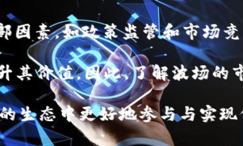 虚拟币波场（TRON）是一种基于区块链技术的去中心化数字货币及平台，它致力于构建一个内容共享的全球自由数字生态系统。在波场的平台上，用户可以进行内容的发布、存储和交易，而不需要依赖第三方服务。这种模式使得用户拥有更大的控制权和收益。

### 波场的主要特点

#### 去中心化
波场的核心理念是去中心化。这意味着所有数据和内容都存储在区块链网络中，而不是存储在中心化的服务器上。去中心化的好处在于，它提高了系统的安全性，避免了单点故障的风险。同时，用户的数据和内容的所有权归用户自己掌控，用户能够自主决定如何使用和交易他们的内容。

#### 智能合约
波场平台支持智能合约，这是指在区块链上自动执行合约条款的程序。智能合约的自执行特性使得交易更加高效和透明，用户之间可以直接进行互动和交易，而不需要中介的介入。这种机制减少了交易成本，提高了交易的可靠性。

#### 高吞吐量
波场的设计旨在实现高吞吐量，即能够处理大量交易。相较于其他区块链平台，波场具备更高的交易效率，能够支持每秒多个交易的处理。这使得其更适合应用于大型的内容共享和娱乐行业。

#### 多元化应用生态系统
波场不仅仅是一个虚拟货币，它还拥有丰富的应用生态系统。用户可以在波场平台上开发和部署各种去中心化应用（DApps），包括游戏、社交网络、文件存储等。这些应用能够充分利用波场的技术优势，为用户提供优质的内容服务。

### 相关问题

1. **波场与其他区块链项目（如以太坊）有什么区别？**
2. **如何在波场平台上进行交易和使用应用？**
3. **波场的未来发展前景如何？**
4. **波场投资的风险与机遇是什么？**

#### 波场与其他区块链项目（如以太坊）有什么区别？
波场和以太坊都是基于区块链技术的去中心化平台，但它们的目标和设计有很大不同。首先，以太坊的主要目标是成为一个开发者友好的平台，可以方便地创建和部署智能合约和去中心化应用。而波场则专注于内容的分享与分发，试图为内容创作者提供一个更好的环境。

其次，在技术架构方面，波场拥有更高的交易处理速度。波场采用的Delegated Proof of Stake（DPoS）机制，能够实现更高的交易性能。而以太坊在某些时期可能会面临网络拥堵的问题。此外，波场通过建立自己的内容生态系统，鼓励用户在其平台上发布和分享内容，这在以太坊上并不是其主要关注点。

#### 如何在波场平台上进行交易和使用应用？
在波场平台上进行交易非常简单，用户首先需要创建一个波场钱包，确保安全存储好私钥。然后用户可以通过多个交易所购买TRX（波场的原生币），并存入钱包中。接下来，用户可以通过波场钱包直接与去中心化应用进行交互，使用TRX进行支付，或参与各种平台活动。

波场平台上有大量的DApps可供选择，用户可以根据自身需求进行下载和使用。波场的应用程序界面相对友好，无需复杂的设置，用户可以轻松入门。这种简便性让更多的用户能够参与到波场的生态系统中，增强了平台的活跃性。

#### 波场的未来发展前景如何？
波场的未来发展前景广阔，随着区块链技术的不断进步和成熟，波场作为一个内容共享平台，可以期待迎来更多的用户和应用。同时，波场进行一系列战略合作，以增强其生态系统，不断吸引更多的开发者参与进来，扩展其应用范围。

此外，波场还在积极探索与传统行业的结合，如与音乐、影视等娱乐业的深度融合。这种行业间的协作能够推动波场的长期发展，使其不仅仅局限于一个单一的虚拟币平台，而成为推动数字内容未来的重要力量。

#### 波场投资的风险与机遇是什么？
投资波场如同投资其他虚拟货币一样，存在一定的风险。市场波动性大，需谨慎对待。尽管波场有很大的发展潜力，但仍需要考虑到一些外部因素，如政策监管和市场竞争等可能带来的影响。

然而，波场也提供了许多投资机遇。例如，如果波场能顺利扩展其应用生态，吸引更多的开发者与用户，可能会导致TRX的需求上升，进而提升其价值。因此，了解波场的市场动态及技术发展是投资波场的重要环节。

在上述分析中，波场不仅是一个有潜力的投资选项，同时也体现了区块链技术在内容平台中的应用前景。理解这些方面将帮助用户在波场的生态中更好地参与与实现价值。