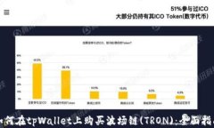 如何在tpWallet上购买波场链