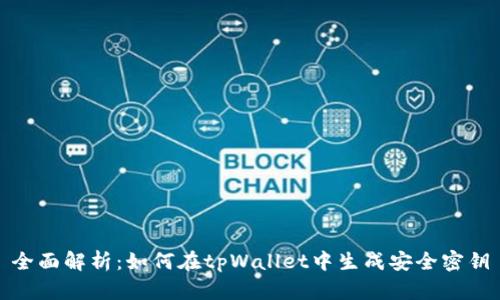全面解析：如何在tpWallet中生成安全密钥