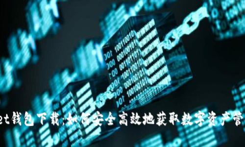 Bitkeet钱包下载：如何安全高效地获取数字资产管理工具