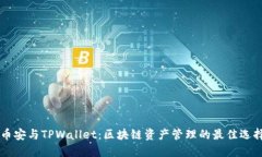 币安与TPWallet：区块链资产