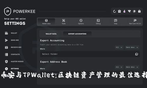 币安与TPWallet：区块链资产管理的最佳选择