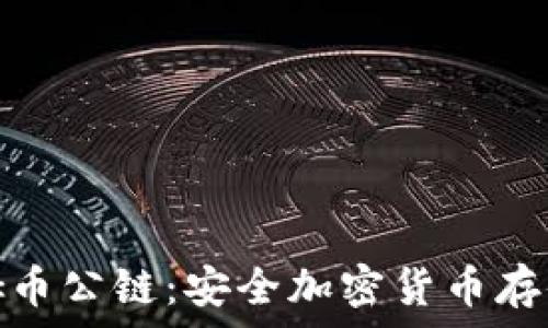   
冷钱包与西姆币公链：安全加密货币存储的理想选择