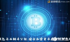   冷钱包与西姆币公链：安