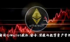 全面解析tpWallet授权：安全