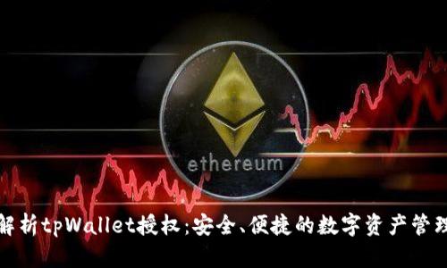 全面解析tpWallet授权：安全、便捷的数字资产管理方案
