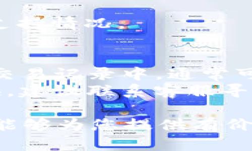 在tpWallet中如何轻松兑换DOJO代币
tpWallet, DOJO代币, 代币兑换, 加密货币/guanjianci

随着区块链技术的快速发展，越来越多的加密货币涌现出来。其中，DOJO代币因其独特的应用场景和良好的社区支持，受到了投资者的关注。tpWallet作为一款多功能的数字货币钱包，为用户提供了便捷安全的代币管理和兑换服务。在本文中，我们将深入探讨如何在tpWallet中兑换DOJO代币，同时也会回答一些相关问题，以帮助用户更好地理解这一过程。

一、什么是tpWallet?
tpWallet是一款支持多种加密货币、涵盖多种功能的数字钱包。用户可以在该平台上安全地存储、发送和接收加密货币，同时也能进行代币兑换、购买和交易。tpWallet的界面友好，操作简便，吸引了一大批区块链爱好者和投资者。tpWallet不仅具备安全性和隐私保护，还支持多种加密标准，让用户在使用其服务时感到放心。

二、DOJO代币简介
DOJO代币是基于某区块链平台的一种数字货币，旨在为用户提供创新的功能和应用场景。这种代币通常与特定的社区和项目紧密相连，用户可以通过持有和使用DOJO代币参与这些项目。此外，DOJO代币还常常用于支付、奖励和治理等场景，因而受到许多投资者的青睐。

三、在tpWallet中兑换DOJO代币的步骤
在tpWallet中兑换DOJO代币的过程相对简单，用户只需遵循以下步骤：

ol
listrong下载和安装tpWallet：/strong如果您还没有tpWallet，请首先从官方网站或应用商店下载并安装该钱包。确保您下载的是正版，以避免安全隐患。/li
listrong注册并登录：/strong下载完成后，打开tpWallet并注册新账户（如果您是新用户），或者直接登录您的现有账户。/li
listrong充值资金：/strong在兑换DOJO代币之前，您需要确保您的钱包中有足够的资金。这通常可以通过充值其他加密货币或法币来实现。/li
listrong找到DOJO代币：/strong在tpWallet的界面上，查找DOJO代币。在资产管理或交易窗口中，可以轻松找到您想要兑换的代币。/li
listrong执行兑换操作：/strong选择您希望兑换的资金和数量，然后确认交易。tpWallet会自动计算兑换率，并为您显示实际获得的DOJO代币数量。/li
listrong确认交易：/strong在进行交易确认前，请确保所有信息无误，特别是兑换数量和地址。确认后，等待交易完成。/li
listrong查看资产：/strong交易完成后，DOJO代币会自动存入您的钱包中。您可以在资产管理页面查看。/li
/ol

四、常见问题解答

h4问题1：tpWallet安全吗？/h4
tpWallet的安全性是用户最关心的问题之一。作为一个数字货币钱包，tpWallet采取了一系列安全措施，以确保用户的资产安全。首先，用户的私钥在本地设备中存储，不会上传至云端；其次，tpWallet支持多重签名和双因素认证，增加了账户的安全性。此外，tpWallet的团队也定期对平台进行安全审计，确保没有安全漏洞。
当然，用户在使用tpWallet时也要保持安全意识，例如定期更改密码、不与他人分享账户信息、使用安全的网络等。总的来说，tpWallet在安全性方面做得相对不错，但用户自身的安全意识同样重要。

h4问题2：兑换DOJO代币需要支付手续费吗？/h4
在tpWallet中进行代币兑换通常是需要支付一定的手续费的。手续费的具体数额可能会因市场情况、交易量以及tpWallet的政策而有所不同。用户在进行兑换操作前，可以在tpWallet的交易页面查看当前的手续费标准。虽然手续费可能会影响到兑换收益，但它是支持区块链网络运行的重要因素，因此用户在进行代币交易时需要将手续费考虑在内。
为了节省交易成本，用户可以选择在交易时间段内手续费较低的时候进行兑换。此外，关注市场动向，选择最佳时机进行交易也是一个有利的策略。

h4问题3：tpWallet支持的其他代币有哪些？/h4
tpWallet支持多种加密货币和代币的存储和兑换，包括但不限于比特币（BTC）、以太坊（ETH）、USDT、BNB等。随着tpWallet不断升级，其支持的代币类型也在不断扩展。用户可以通过tpWallet的官方页面或者应用内的资产管理功能了解当前支持的全部代币。对于任何想要在tpWallet中进行多种代币交易的用户而言，了解这些信息是相当重要的。

除了常见的主流加密货币，tpWallet还会不定期推出新的代币，鼓励用户关注新兴项目。在做出投资决策时，用户不仅要了解代币的技术背景，还有其背后的团队和社区支持情况。

h4问题4：如果兑换失败该怎么办？/h4
在tpWallet中进行代币交易时，有时会因为网络拥堵、兑换数量错误或资金不足等原因导致交易失败。如果出现这种情况，用户首先需要查找失败的原因。在tpWallet的交易记录中，通常可以查看到交易的状态和失败原因。
如果是因为网络拥堵导致的交易延迟，用户可以尝试稍后再进行兑换；若是因数量不足，则需要充值足够的资金再进行交易；如果确认 voucher正在运行但无法完成兑换，建议联系客服寻求技术支持。tpWallet的团队通常会尽快回应用户的问题，并协助解决。

总之，在tpWallet中兑换DOJO代币的过程相对简单，通过理解上述内容和解答常见问题，用户可以安全便捷地实现代币兑换，提高其在加密货币市场的参与度。希望本文能够为您提供有价值的参考与指导，使您在tpWallet中获得更好的使用体验。