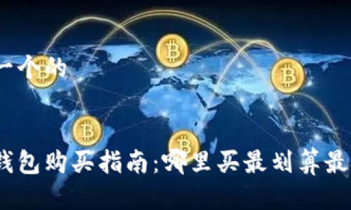 思考一个的


硬件钱包购买指南：哪里买最划算最安全？