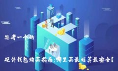 思考一个的硬件钱包购买