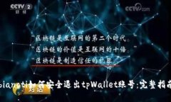 bianoti如何安全退出tpWall