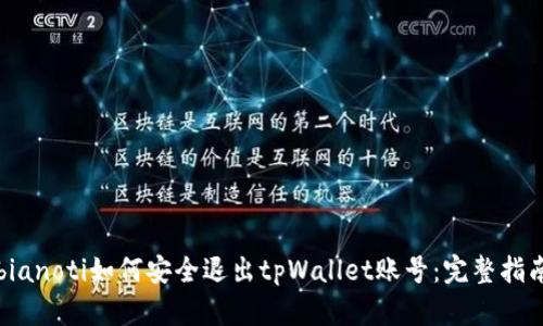 bianoti如何安全退出tpWallet账号：完整指南