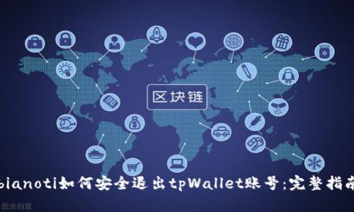 bianoti如何安全退出tpWallet账号：完整指南