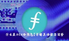 什么是XCX冷钱包？详解其