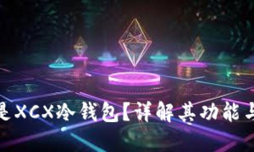 什么是XCX冷钱包？详解其功能与优势