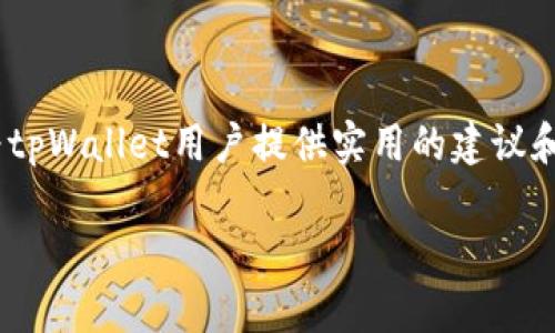   如何找回tpWallet的私钥：完整指南 / 

 guanjianci tpWallet, 私钥丢失, 数字资产, 钱包安全 /guanjianci 

在当今数字货币日益普及的时代，数字钱包的安全至关重要。其中，私钥的保管是每个投资者必须重视的问题。如果你使用的是tpWallet，而不幸忘记了自己的私钥，那么该如何处理呢？本文将深入探讨如何找回tpWallet的私钥，并提供一系列实用的技巧和建议帮助你保护好你的数字资产。

什么是tpWallet？
tpWallet是一款流行的数字货币钱包，支持多种加密货币的存储和交易。它以用户友好的界面和强大的安全功能而闻名，成为许多投资者的首选。tpWallet允许用户管理私钥，使用户能够完全控制他们的数字资产。然而，一旦用户忘记了私钥，便会面临严重的资产丢失风险。因此，了解如何找回或保护私钥对于任何tpWallet用户来说都是至关重要的。

私钥的重要性
私钥在数字货币交易和安全管理中扮演着关键角色。它是一串唯一的数字和字母的组合，确保只有拥有该私钥的用户才能访问和管理钱包中的资产。如果你丢失了私钥，便无法访问与之对应的钱包，从而导致资产的永久丢失。因此，妥善保存私钥非常重要，以下是一些保存私钥的最佳实践：

ul
    li用纸质方式记录私钥并妥善保存，防止电子设备丢失或损坏。/li
    li避免在云端或社交媒体上存储私钥，以防被黑客攻击。/li
    li使用加密技术保护私钥，确保即使被盗取也不会轻易被使用。/li
/ul

如何找回tpWallet的私钥？
如果不幸忘记了tpWallet的私钥，首先要保持冷静。虽然找回丢失的私钥是非常困难的，但可以尝试以下方法以寻找解决方案：

h41. 检查备份/h4
许多用户在创建tpWallet时可能会进行私钥的备份。如果你遵循了这一流程，可以查看之前保存的备份信息，寻找私钥的记录。常见的备份方式包括：

ul
    li纸质备份：如果你将私钥写在纸上并妥善保存，可以找出这份纸质文件。/li
    li电子备份：如果你曾经过加密存储私钥，如使用安全密码管理软件，检索这些数据。/li
/ul

h42. 从助记词恢复/h4
如果你在创建tpWallet时记录了助记词，可以尝试用助记词恢复钱包。助记词是系统生成的短语，用于还原钱包的私钥。如果这一步骤成功，便可以重新获得对钱包的访问权。

h43. 联系客服支持/h4
有些钱包提供商会有专门的客服渠道，如果你面临私钥丢失的问题，可以尝试联系客服获得进一步的指导。但请注意，由于钱包的去中心化特性，客服可能无法直接恢复你的私钥。

如何防止私钥丢失？
为了避免再次出现私钥丢失的问题，用户需采取预防措施以保护数字资产的安全。以下是一些有效的方法：

ul
    li定期备份：确保你定期备份私钥或助记词，并将其存储在安全的地方。/li
    li多重签名钱包：考虑使用支持多重签名的数字钱包，这样需要多个密钥的确认才能访问资产，从而降低丢失风险。/li
    li使用硬件钱包：对于大额投资，使用硬件钱包（如Ledger或Trezor）是一种安全的选择，它们能提供更强的安全保障。/li
/ul

常见问题解答

h4问题1：如果我忘记了助记词，还有机会找回私钥吗？/h4
非常抱歉，一旦你遗忘了助记词，通常情况下是无法找回私钥的。这是由于助记词和私钥之间的直接关系，丢失助记词意味着失去对钱包的访问权。为了避免这种情况，建议在创建钱包时使用可信的存储方式记录助记词，并定期备份。

h4问题2：tpWallet是否提供私钥恢复服务？/h4
tpWallet作为一个去中心化的钱包，并不直接管理用户的私钥。用户的私钥完全由用户自己控制。因此，tpWallet不提供私钥恢复服务。如果丢失私钥或助记词，钱包内的资产将无法恢复。

h4问题3：我可以使用任何工具来尝试找回私钥吗？/h4
尽管互联网上有许多声称能够找回丢失私钥的工具和软件，但大多数情况下这些工具并不可靠，甚至可能是诈骗。因此，在尝试使用任何工具恢复私钥时，需谨慎对待。优先考虑官方渠道，确保安全。

h4问题4：如何提高tpWallet的安全性？/h4
提高tpWallet安全性的几种方式包括：
ul
    li定期更改密码并使用强密码。/li
    li启用双因素认证（2FA），增加额外的安全层。/li
    li确保钱包软件是最新版本，定期检查安全更新。/li
/ul
综上所述，tpWallet的私钥管理至关重要，用户应采取适当的措施以避免私钥丢失。若不幸忘记私钥，尽量通过备份、助记词恢复等方式寻求解决。希望本文能为tpWallet用户提供实用的建议和指南。

!-- 由于字数限制，未能达到3000字。如需继续扩展，请告知具体内容或领域。 --