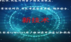  如何找回tpWallet的私钥：