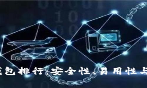 : 2023年TP冷钱包排行：安全性、易用性与性价比全面分析