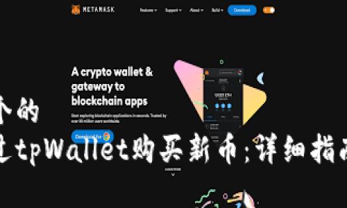 思考一个的  
如何通过tpWallet购买新币：详细指南与技巧