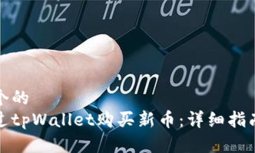 思考一个的  
如何通过tpWallet购买新币：详细指南与技巧