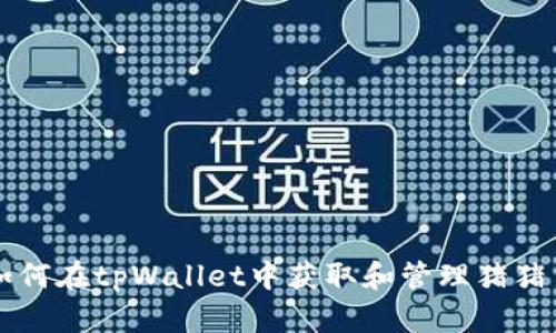 如何在tpWallet中获取和管理猪猪币