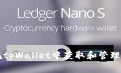 如何在tpWallet中获取和管理