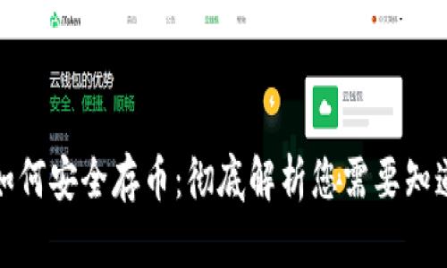 冷钱包如何安全存币：彻底解析您需要知道的一切