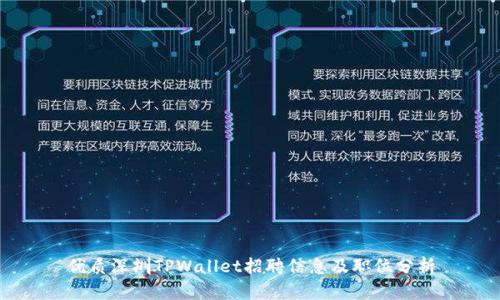 优质深圳TPWallet招聘信息及职位分析