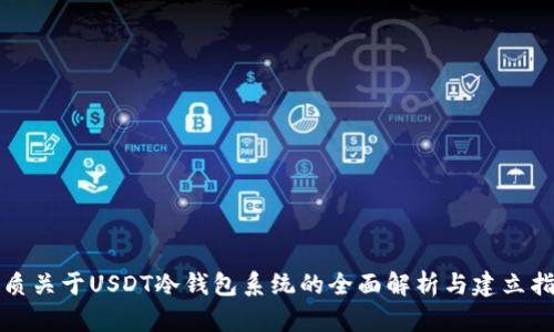 优质关于USDT冷钱包系统的全面解析与建立指南