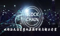 比特派无法使用的原因分