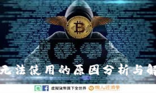 比特派无法使用的原因分析与解决方案