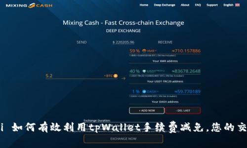 biao ti 如何有效利用tpWallet手续费减免，您的交易成本