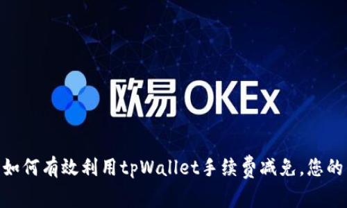biao ti 如何有效利用tpWallet手续费减免，您的交易成本