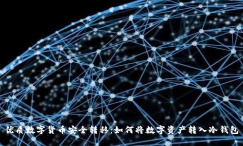 优质数字货币安全转移：如何将数字资产转入冷钱包