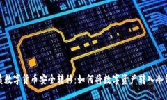 优质数字货币安全转移：