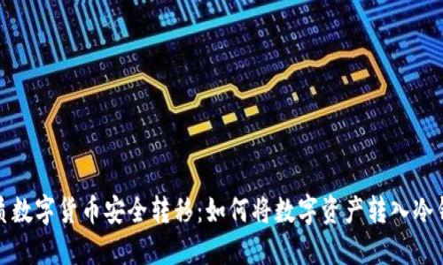 优质数字货币安全转移：如何将数字资产转入冷钱包