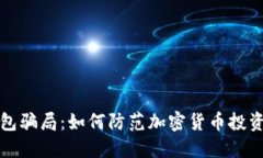 揭秘冷钱包骗局：如何防